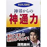 神界からの神通力 (たちばなベスト・セレクション)