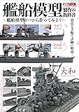 艦船模型製作の教科書~艦船模型を一から作ってみよう~ (ホビージャパンMOOK 445)