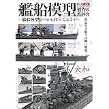 艦船模型製作の教科書~艦船模型を一から作ってみよう~ (ホビージャパンMOOK 445)