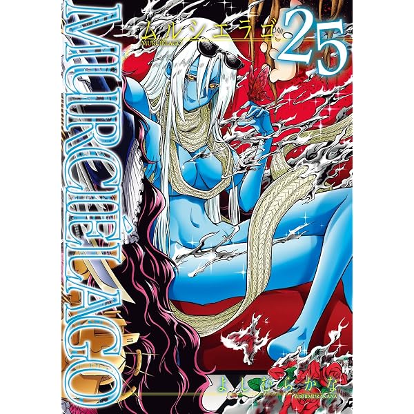 Amazon.co.jp: MURCIÉLAGO -ムルシエラゴ- 24巻 (デジタル版ヤング
