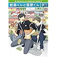 鮫島くんと笹原くん (マーブルコミックス)