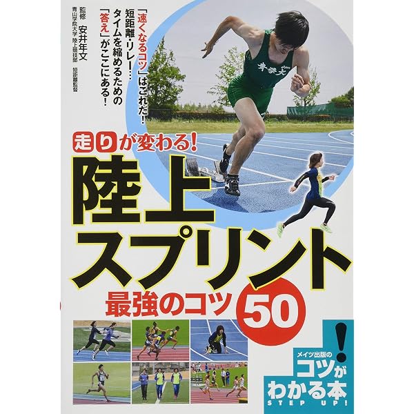 新版あり】DVDで記録を伸ばす! 陸上競技 スプリント 必勝のコツ50