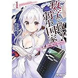 数字で救う! 弱小国家 1　電卓で戦争する方法を求めよ。ただし敵は剣と火薬で武装しているものとする。 (MFコミックス　アライブシリーズ)
