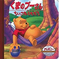 Amazon.co.jp: くまのプーさん/ちいさなともだち (ディズニー