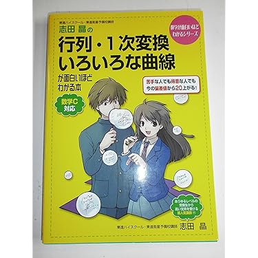 Amazon.co.jp: 志田晶の 行列・1次変換・いろいろな曲線が面白いほど