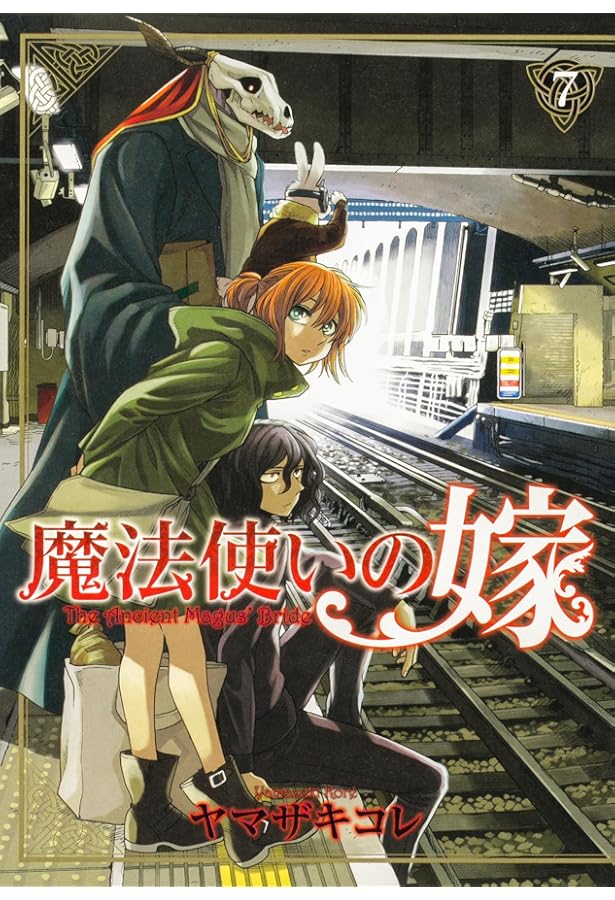 Amazon.co.jp: 魔法使いの嫁 8 (ブシロードコミックス) : ヤマザキ