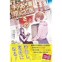 Amazon.co.jp: 書誌学入門ノベル! 書医あづさの手控〈クロニクル