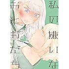 私の嫌いなおともだち (ひらり、コミックス)