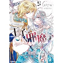 悪役令嬢のお気に入り 王子……邪魔っ 6 (PASH!コミックス) | しいな