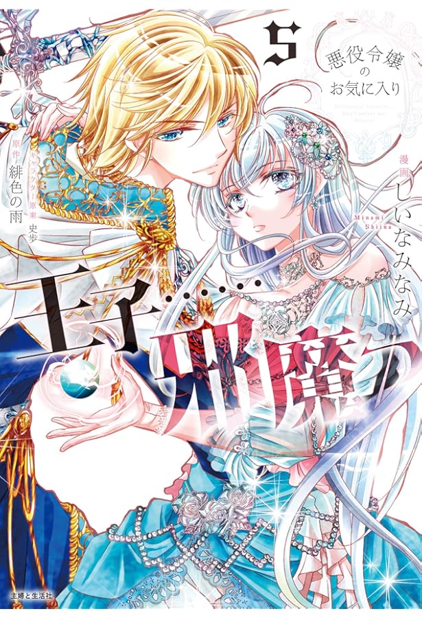 悪役令嬢のお気に入り 王子……邪魔っ1(コミックス) (PASH! コミックス