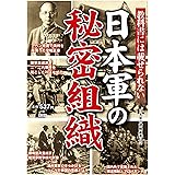 教科書には載せられない 日本軍の秘密組織