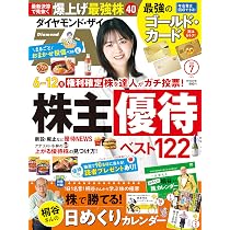 ダイヤモンドZAi(ザイ) 2026年 7月号 [雑誌] (株主優待ベスト122／爆
