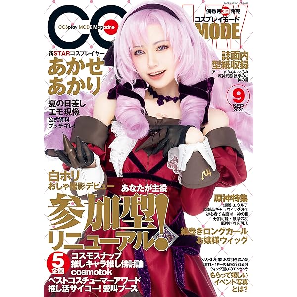 Amazon.co.jp: コスプレイモード 2021年7月号 [雑誌] eBook : コスプレ