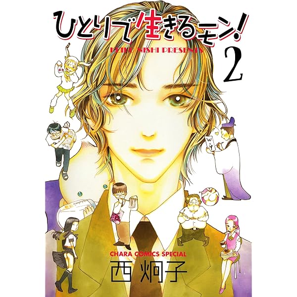 Amazon.co.jp: ひとりで生きるモン！(4) (Charaコミックス