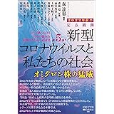 定点観測 新型コロナウイルスと私たちの社会 2022年前半 論創ノンフィクション