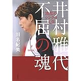 井村雅代 不屈の魂: 波乱のシンクロ人生