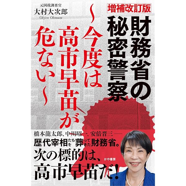 Amazon.co.jp: 財務省の秘密警察～安倍首相が最も恐れた日本の闇