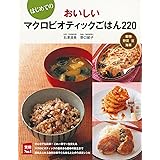 はじめての おいしいマクロビオティックごはん220 (主婦の友実用No.1シリーズ)