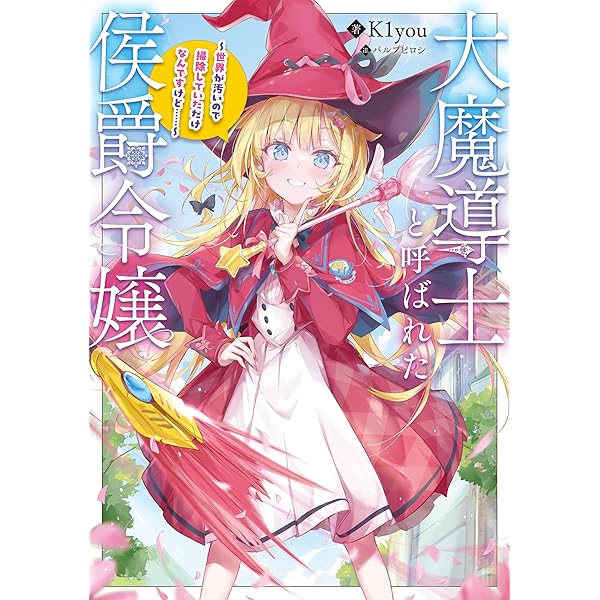 大魔導士と呼ばれた侯爵令嬢2 おまとめ専用 大魔導士と呼ばれた侯爵令嬢～世界が汚いので掃除していただけなんです