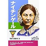 ナイチンゲ-ル (おもしろくてやくにたつ子どもの伝記 11)