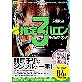 京大式 推定3ハロン パーフェクトブック (競馬王馬券攻略本シリーズ)