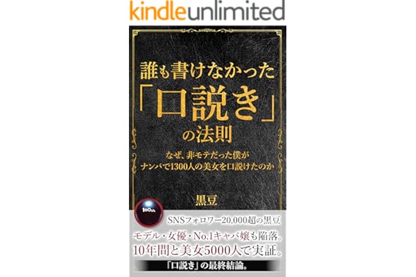 誰も書けなかった「口説き」の法則: ～なぜ、非モテだった私がナンパで1,300人の美女を口説けたのか～