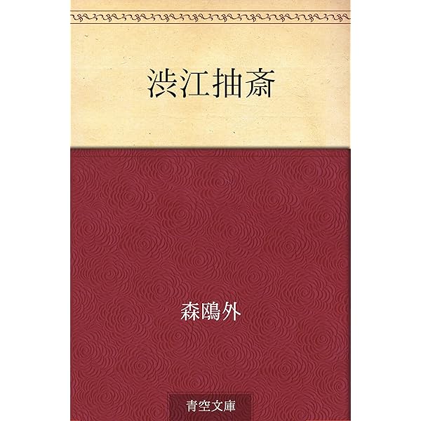 「森鴎外 作家用語索引」全6冊 主要作品の索引と本文他 定価13万2000円◆ Amazon.co.jp: 渋江抽斎 電子書籍: 森 鴎外: Kindleストア
