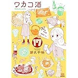 ワカコ酒 １７巻 (ゼノンコミックス)