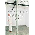 アートにとって価値とは何か