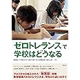 「ゼロトレランス」で学校はどうなる