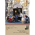 甘くて、苦くて、深い 素顔のローマへ 最新版 (旅のヒントBOOK)