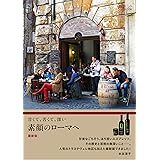 甘くて、苦くて、深い 素顔のローマへ 最新版 (旅のヒントBOOK)