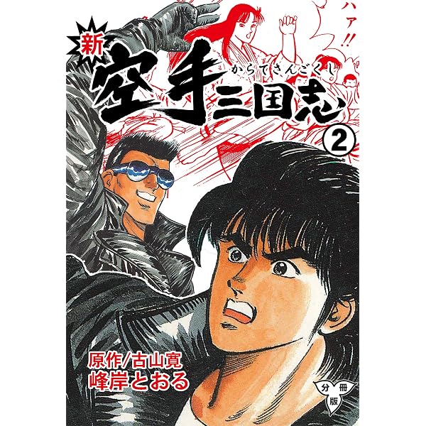 Amazon.co.jp: 新空手三国志【分冊版】1 (マンガの金字塔) eBook