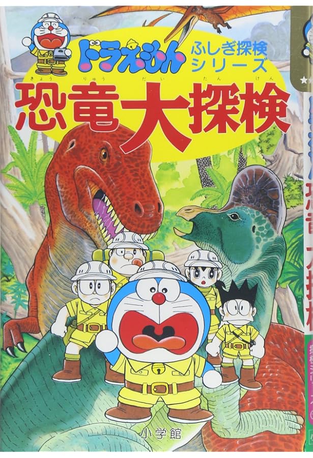 ドラえもんふしぎ探検シリーズ9・ドラえもん なぞの生き物大探検