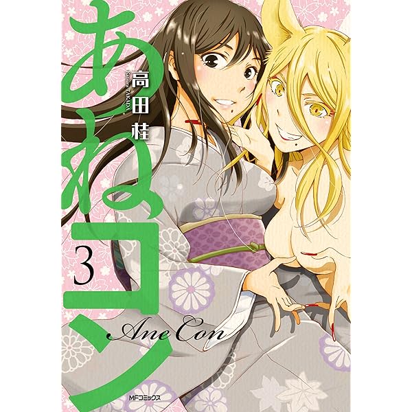 あねコン 3 Mfコミックス フラッパーシリーズ 高田 桂 少年マンガ Kindleストア Amazon