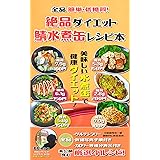全品簡単・低糖質！絶品ダイエット鯖水煮缶レシピ本: 糖質制限からダイエットまで！