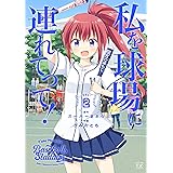 私を球場に連れてって！　２巻 (まんがタイムKRコミックス)