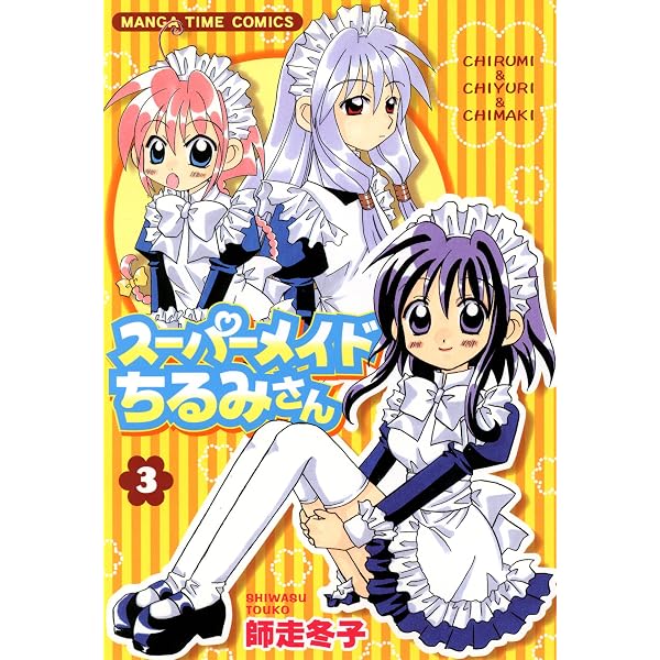 Amazon.co.jp: スーパーメイドちるみさん 1巻 (まんがタイムコミックス