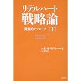 リデルハート戦略論 間接的アプローチ 下