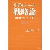 リデルハート戦略論 間接的アプローチ 下