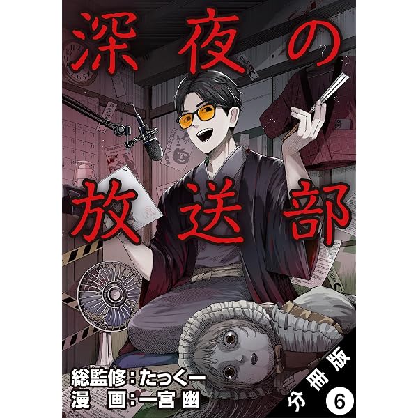 Amazon.co.jp: 深夜の放送部（コミック） 分冊版 ： 5 eBook : 一宮幽