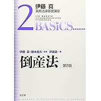 倒産法 第3版 (伊藤真試験対策講座 15)／伊藤塾 倒産法 第3版 (伊藤真試験対策講座 15) | 伊藤 真, 伊藤塾 |本