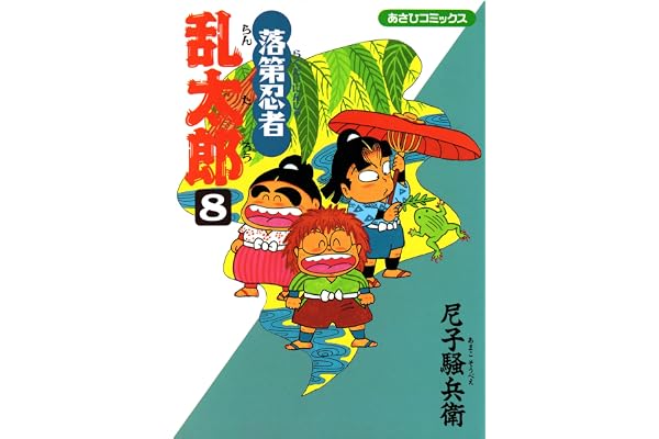 落第忍者乱太郎（8） (あさひコミックス)