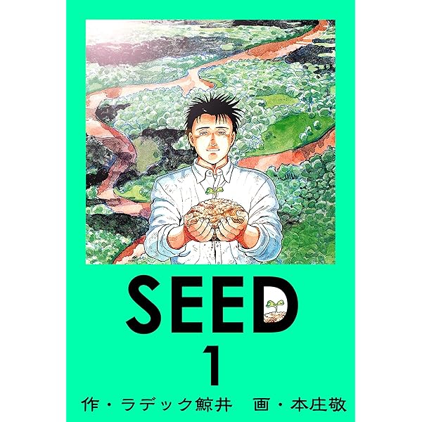 SEED 9 | ラデック鯨井, 本庄敬 | マンガ | Kindleストア | Amazon