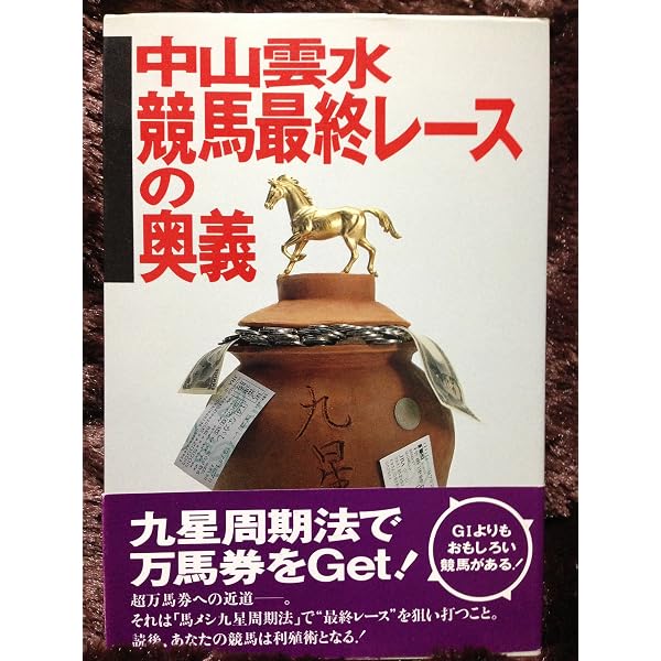 馬でメシが食える 中山雲水 競馬周期法レトロ本 馬でメシが食える驚異の競馬周期法 | 中山 雲水 |本 | 通販 | Amazon
