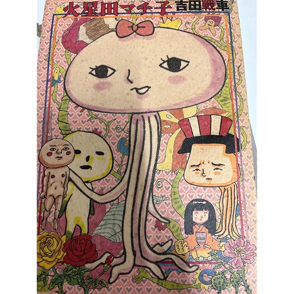 手元にあると視線を感じる曰く付きの「いじめてくん。」 いじめてくん (バーガーSC) | 吉田 戦車 |本 | 通販 | Amazon