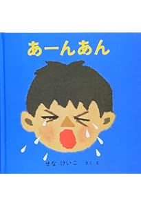Amazon.co.jp: あーんあんの絵本【4冊】 (福音館あかちゃんの絵本