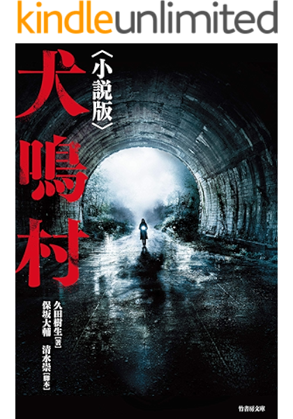 Amazon Co Jp 犬鳴村 小説版 竹書房文庫 Ebook 久田樹生 本