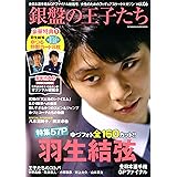 銀盤の王子たち(6) (双葉社スーパームック)