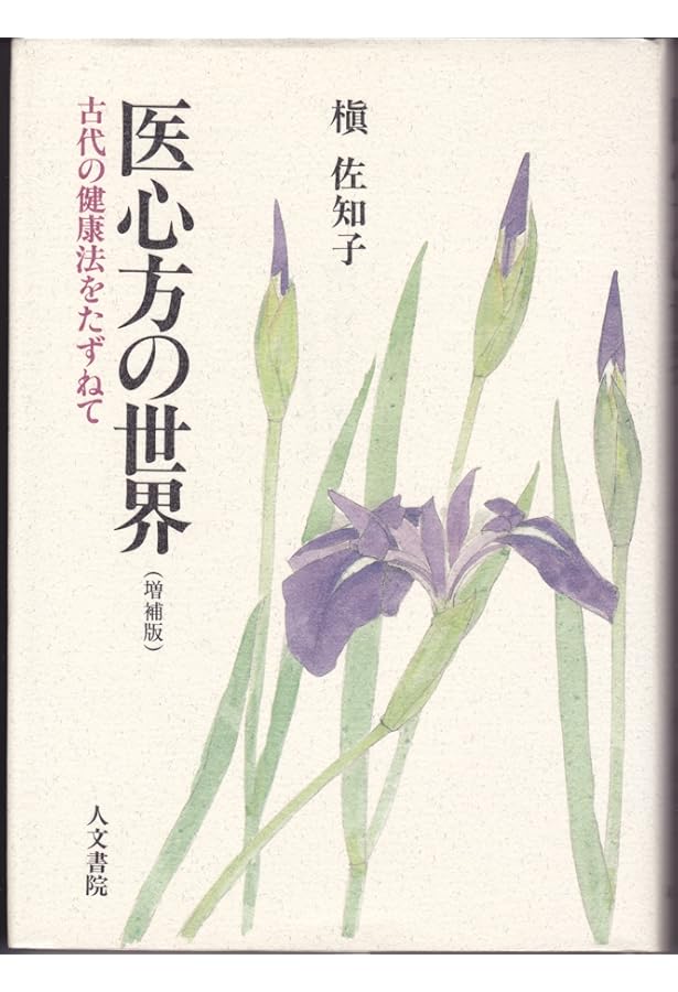 医心方』事始 〔日本最古の医学全書〕 | 槇 佐知子 |本 | 通販 | Amazon